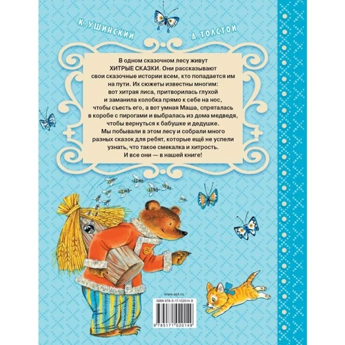 Хитрі казки: ISBN 978-5-17-102014-9