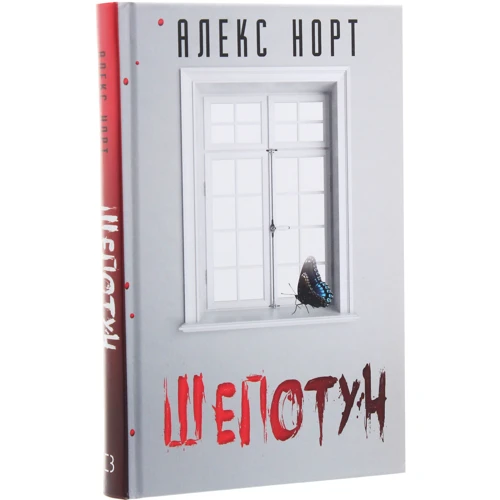 Алекс Норт: Шепотун: Производитель Форс