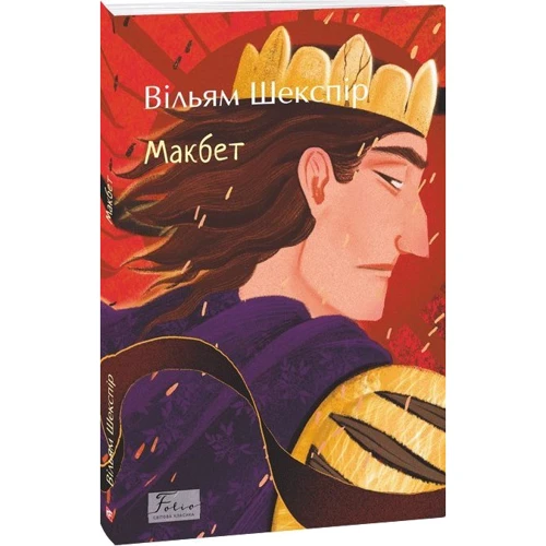 Вільям Шекспір: Макбет