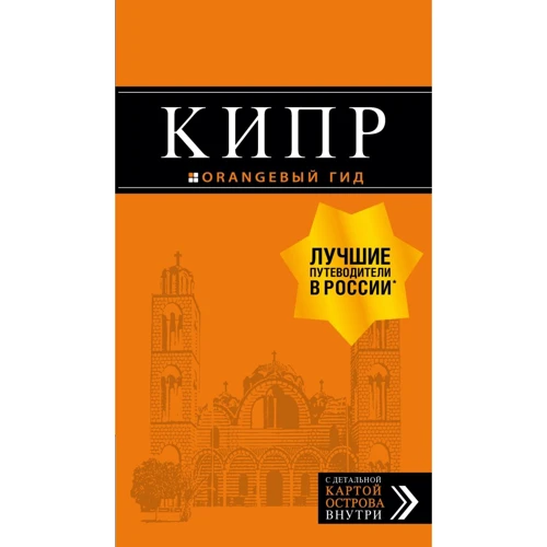 Кипр. Путеводитель (+карта)
