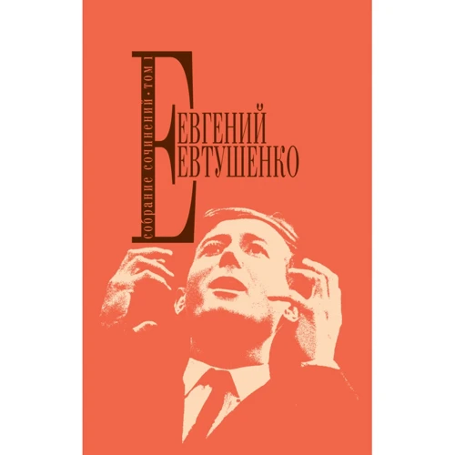 Євген Євтушенко. Збірник творів. Том 1