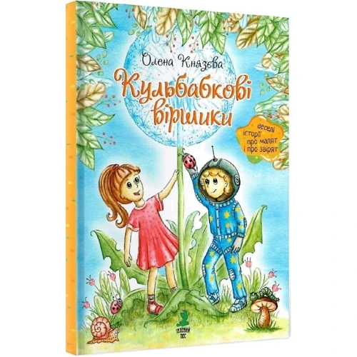 Олена Князева: Кульбабкові віршики: Автор Елена Князева