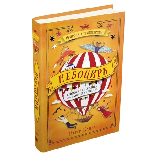 Пітер Банзл: Небоцирк. Трилогія "Техносерце". Книга 3: Обложка Твердая