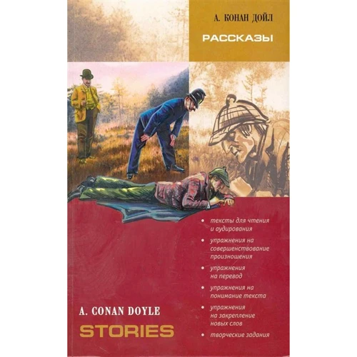 Arthur Conan Doyle: Stories / Оповідання