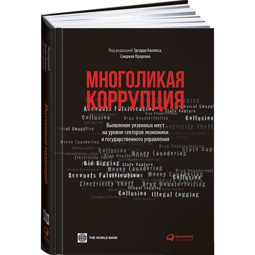 Многоликая коррупция: Выявление уязвимых мест на уровне секторов экономики и государственного управл