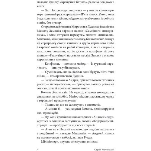 Сергій Ухачевський: Чужа гра: Жанр Романы