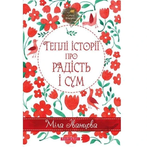 Теплі історії про радість і сум