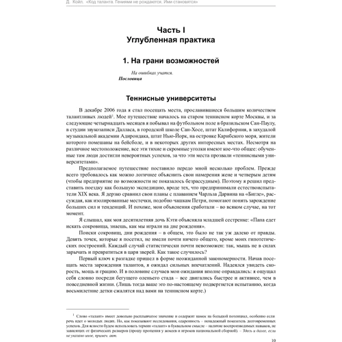 Дэниел Койл: Код таланта. Гениями не рождаются, ими становятся: Производитель Колибри