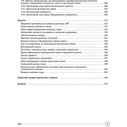 М. В. Коновалова: Настільна книга заступника директора з виховної роботи закладу загальної середньої освіти: Кількість сторінок 144