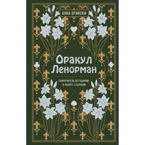 Анна Огінського: Оракул Ленорман. Самовчитель для ворожіння і пророкування майбутнього