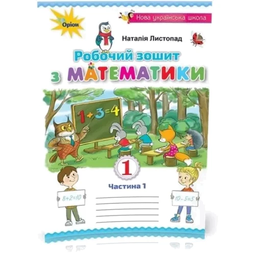 Наталія Листопад: Робочий зошит з математики 1 клас. У двох частинах: ISBN 978-617-7712-36-6