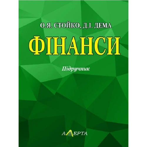 О. Я. Стойко, Д. І. Дема: Фінанси. Підручник