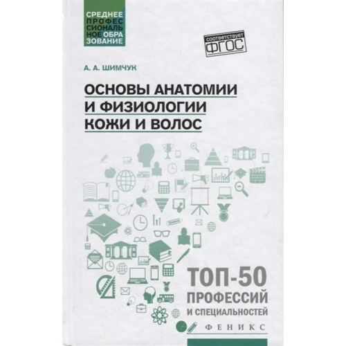 А. А. Шимчук: Основы анатомии и физиологии кожи и волос. Учебное пособие