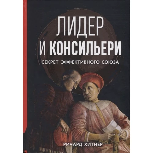 Річард Хітнер: Лідер та консільєри. Секрет ефективного союзу