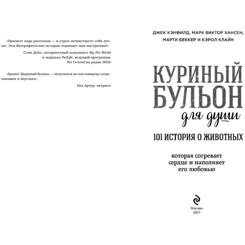 Куриный бульон для души. 101 история о животных: Обложка Мягкая