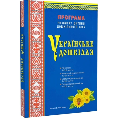 Українське дошкілля. Програма розвитку дитини дошкільного віку
