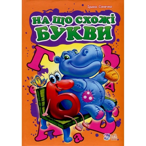 

Ірина Сонечко: На що схожі букви