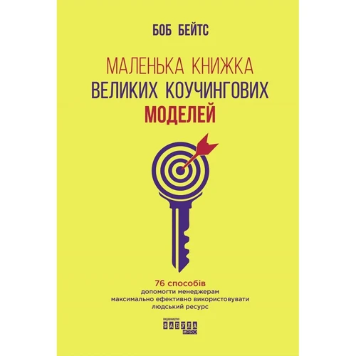 Боб Бейтс: Маленька книжка великих коучингових моделей