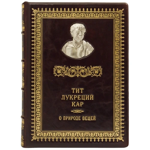 Римські мислителі. Тіт Лукрецій Кар. Про природу речей
