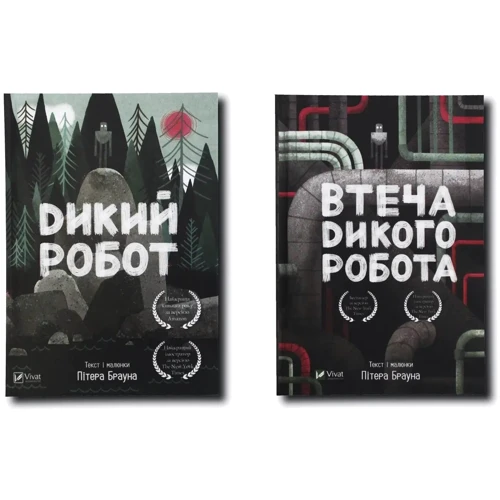 Пітер Браун: Дикий Робот. Комплект із 2 книг: Производитель Виват