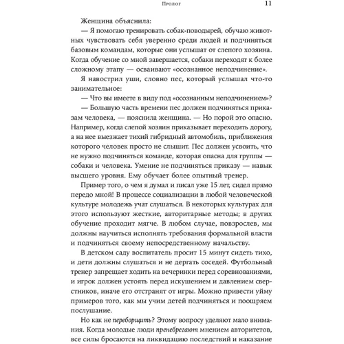 Айра Чейлефф: Усвідомлене непокору. Як реагувати на спірні розпорядження: Кількість сторінок 235