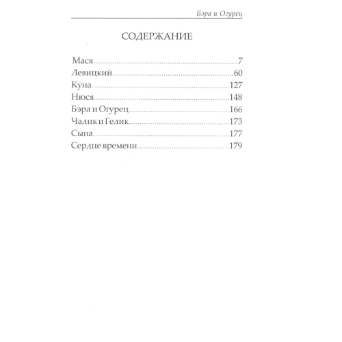 Александр Коротко: Бэра и Огурец. Повести, новеллы, этюды: Производитель Саммит-Книга