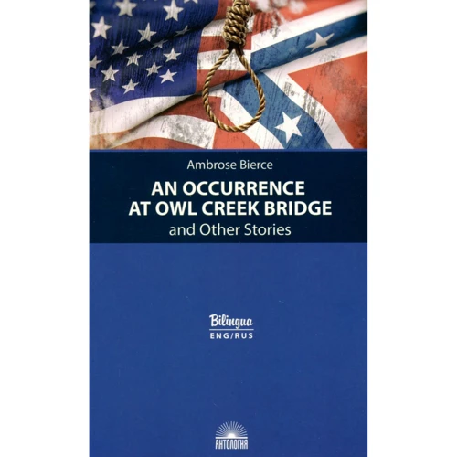An Occurrence at Owl Creek Bridge and Other Stories / Случай на мосту через Совиный ручей и другие рассказы