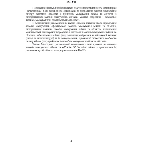 Підвищення ефективності заходів маскування військ та об’єктів: Обложка Мягкая