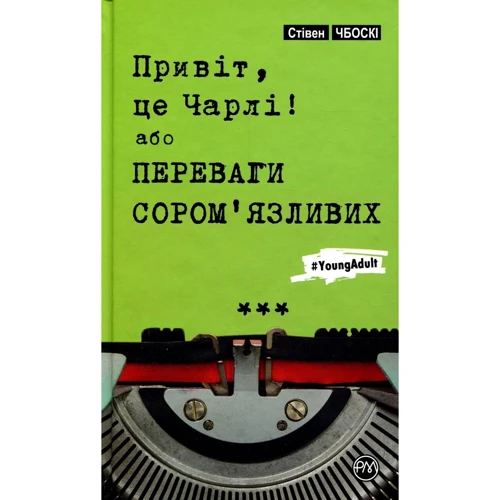 Стівен Чбоскі: Привіт, це Чарлі! або Переваги сором’язливих