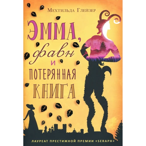Мехтильда Глейзер: Эмма, фавн и потерянная книга