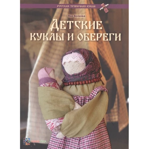Яна Волкова: Детские куклы и обереги