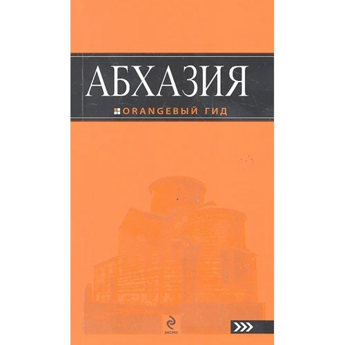 Абхазия. Путеводитель. Оранжевый гид