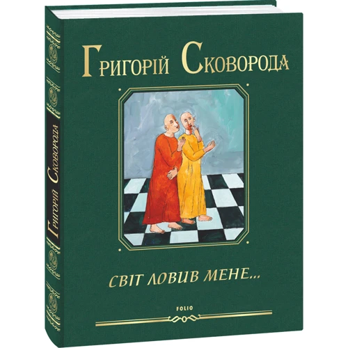 Григорій Сковорода: Світ ловив мене…