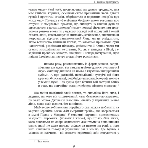 Елена Пульчіні: Заздрість. Сумна пристрасть: Автор Елена Пульчини
