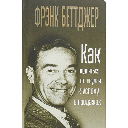 Как подняться от неудач к успеху в продажах