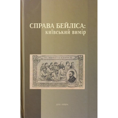 

Справа Бейліса: київський вимір
