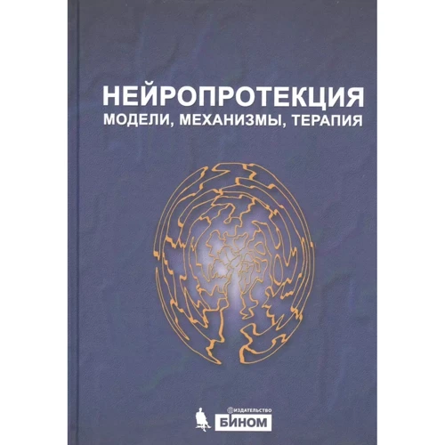 Бер, Бандтлоу, Брюк: Нейропротекція. Моделі, механізми, терапія