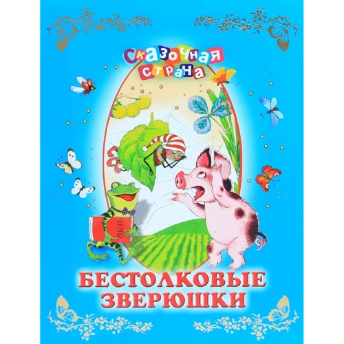 Бестолковые зверюшки