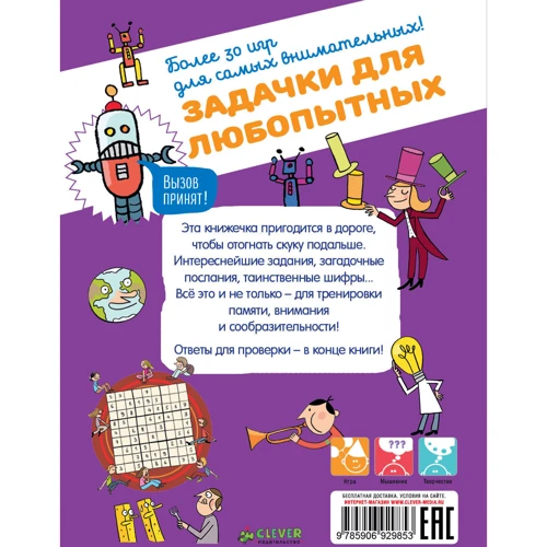 Задачки для любопытных: ISBN 978-5-906929-85-3