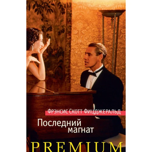 Останній магнат