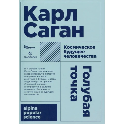Карл Саган: Блакитна точка. Космічне майбутнє людства
