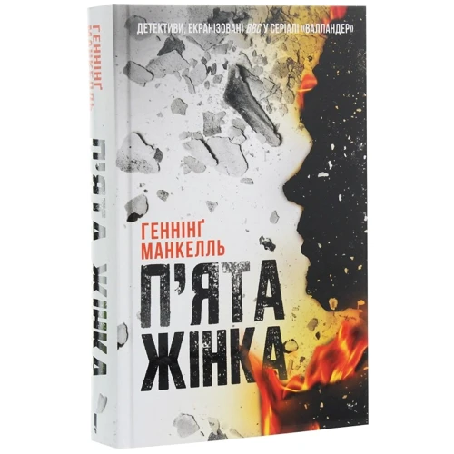 Геннінг Манкель: П'ята жінка: Кількість сторінок 592
