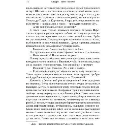 Артуро Перес-Реверте: Облога, або Шахи зі смертю: Автор Артуро Перес-Реверте