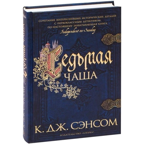 К. Дж. Сенсом: Сьома чаша: Кількість сторінок 640
