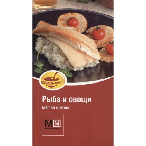 Рыба и овощи. Шаг за шагом