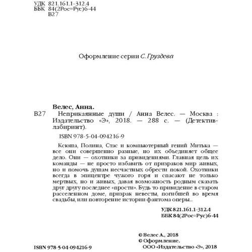 неприкаяні душі: Виробник Ексмо
