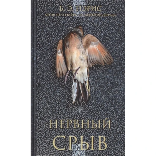 Б. Е. Періс: Нервовий зрив