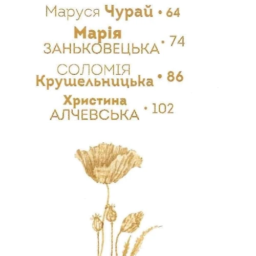 Катерина Шаповалова, Наталя Шерстюк: Вони змінили світ. Видатні жінки України: Автор Наталья Шерстюк, Екатерина Шаповалова