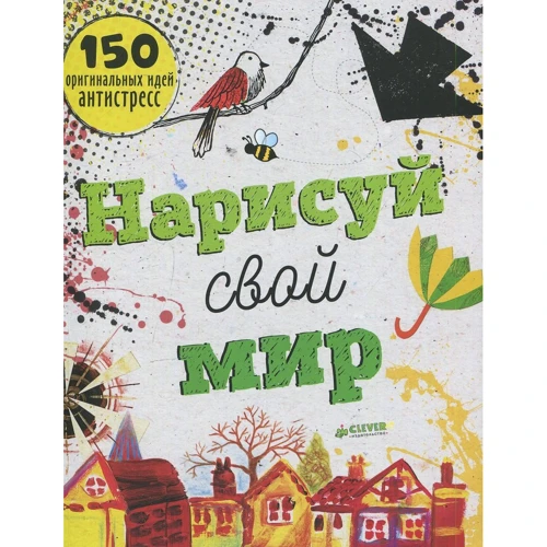 Нарисуй свой мир