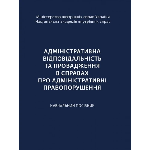 Ольга Кузьменко: Адміністративна відповідальність та провадження в справах про адміністративні правопорушення
